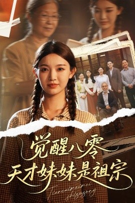 电影：觉醒八零天才妹妹是祖宗