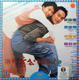 电影:没有老公的日子国语