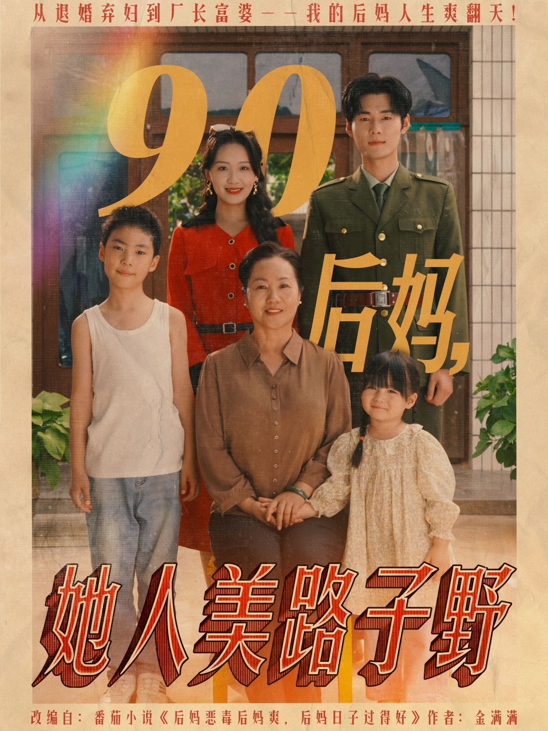 电影：90后妈她人美路子野