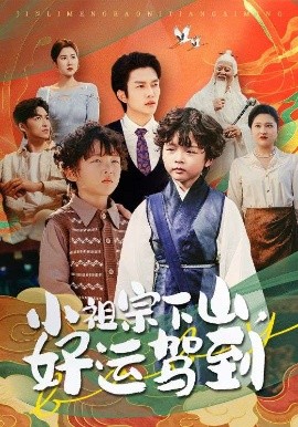 电影：小祖宗下山好运驾到