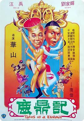 电影:鹿鼎记国语
