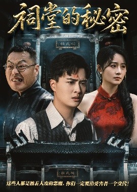 电影：祠堂的秘密