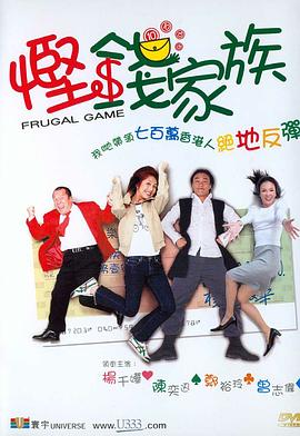 电影:悭钱家族国语