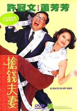 电影:抢钱夫妻粤语