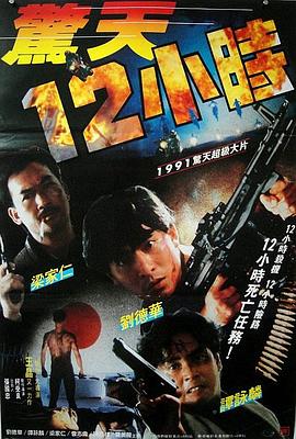 电影:惊天12小时国语