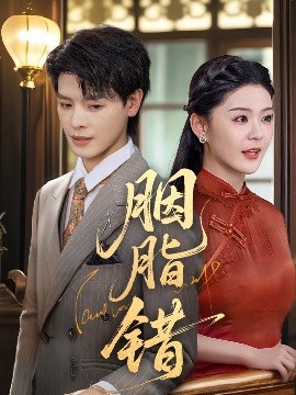 电影：胭脂错短剧