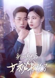 电影：身份曝光后女秘书哭了