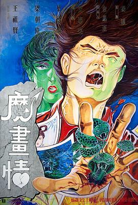 电影:魔画情国语