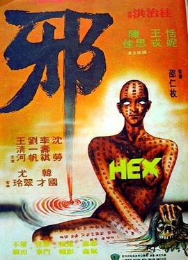 电影:邪粤语