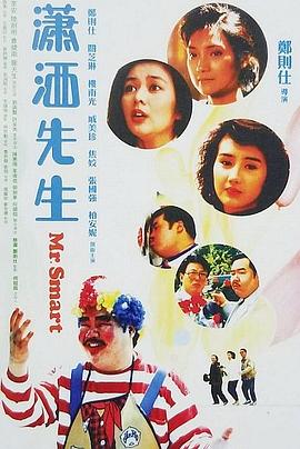电影:潇洒先生粤语