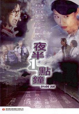 电影:夜半一点钟粤语