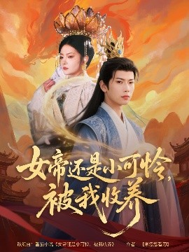 电影：女帝还是小可怜，被我收养