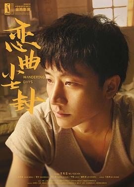电影:恋曲尘封