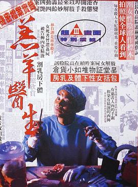 电影：羔羊医生国语