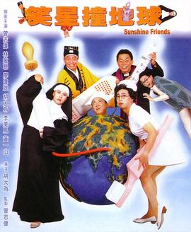 电影：笑星撞地球粤语