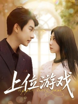 电影：上位游戏