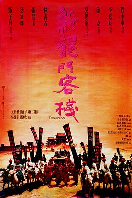 电影:新龙门客栈国语