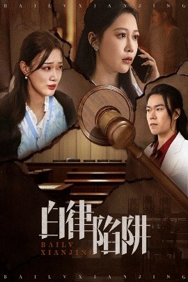 电影：白律陷阱