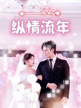 电影：纵情流年