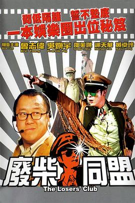 电影:废柴同盟粤语