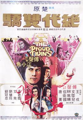 电影:绝代双骄1979国语