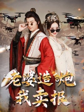 电影：老婆造炮我卖报&大武打工人