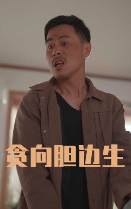 电影：贪向胆边生
