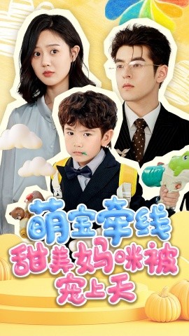 电影：萌宝牵线甜美妈咪被宠上