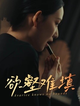 电影：难填欲壑