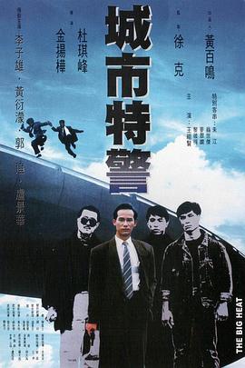 电影:城市特警国语