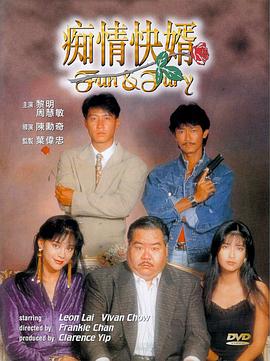 电影:痴情快婿粤语