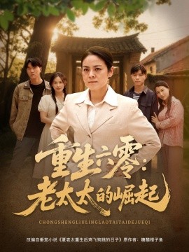 电影：重生六零：老太太的崛起