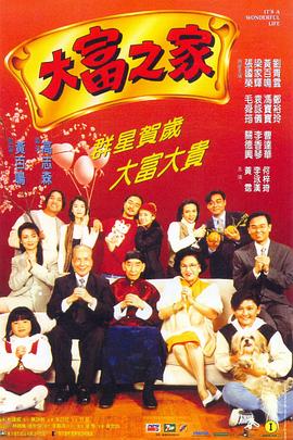 电影:大富之家国语