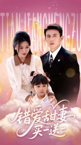 电影：错爱甜妻买一送一
