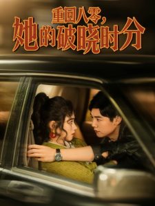 电影：重回八零，她的破晓时分