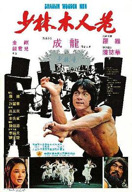 电影:少林木人巷国语