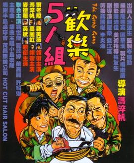 电影：欢乐5人组粤语