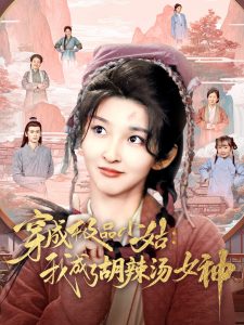 电影：穿成极品小姑我成了胡辣汤女神