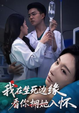 电影：我在生死边缘，看你拥她入怀