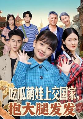 电影：吃瓜萌娃上交国家，抱大腿发发