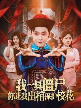 电影：我一具僵尸，你让我出棺保护校花