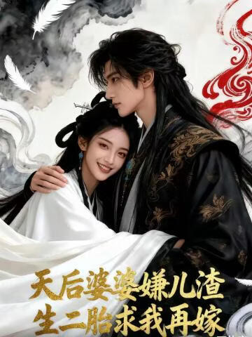 电影:天后婆婆嫌儿渣,生二胎求我再嫁