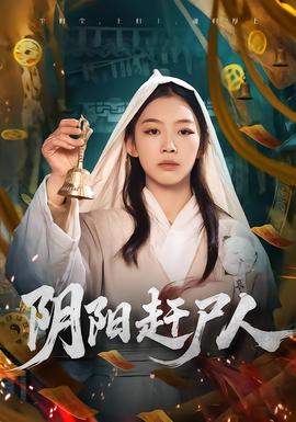 电影：阴阳赶尸人