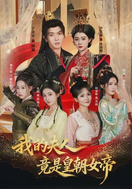 电影：我的夫人竟是皇朝女帝