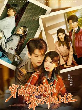 电影：穿成炮灰后，靠心机上位