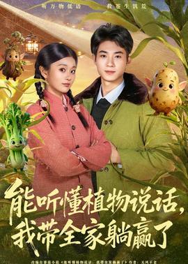 电影：能听懂植物说话，我带全家躺赢了