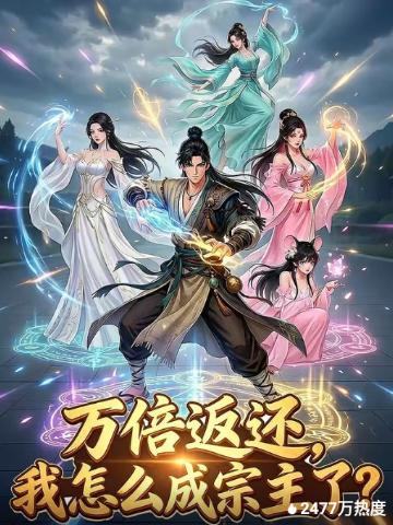 电影:万倍返还我怎么成宗主了?