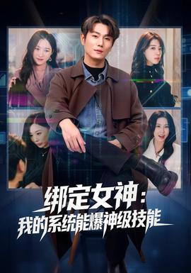 电影：绑定女神：我的系统能爆神级技能