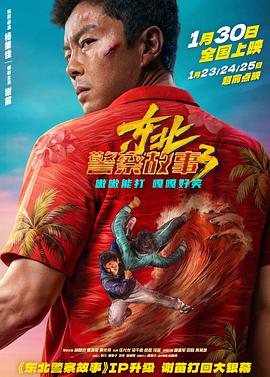 电影:东北警察故事3