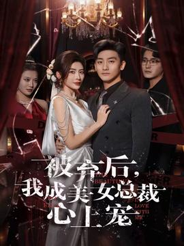 电影：被弃后，我成美女总裁心上宠